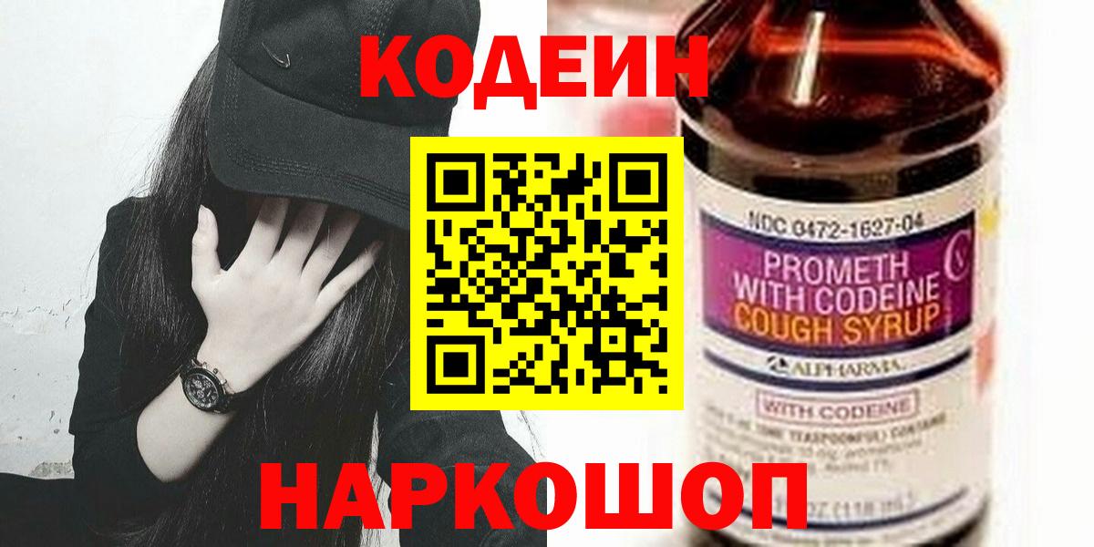 Борзя  Кодеиновый сироп Lean Purple Drank  Вход с VPN  Codein напиток Lean (лин) 